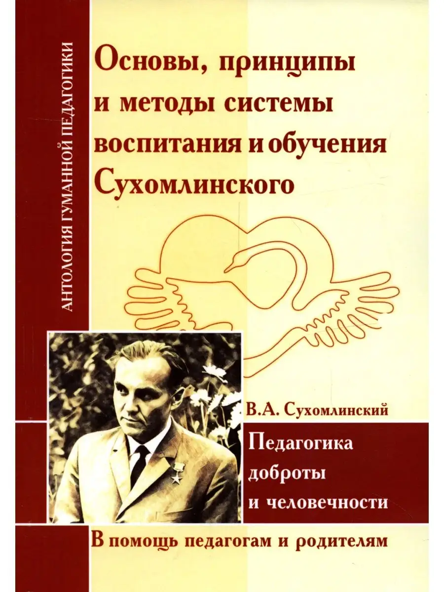 Основы, принципы и методы системы воспитания и обучения Сухомлинского. Педагогика доброты и человечн