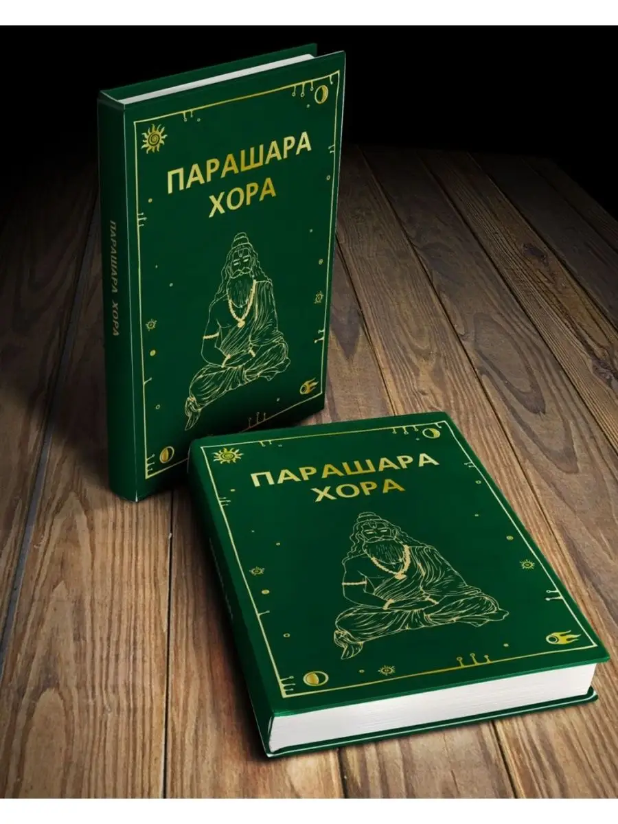 Парашара Хора, том 1/ Casual/Астрология/Джйотиш АтмА 112418721 купить в  интернет-магазине Wildberries