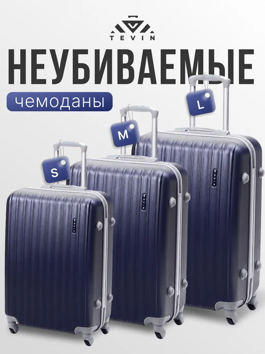 TEVIN Комплект чемоданов на колесах s m l 3 шт, 3 шт