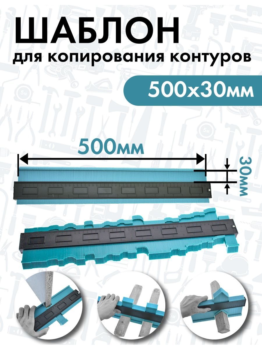 Контура 500. Шаблон для копирования контуров 500 мм чеглок. Шаблон для копирования контуров. Копировальный шаблон. Шаблон для копирования контуров 120 х 60 мм чеглок 20-15-112.