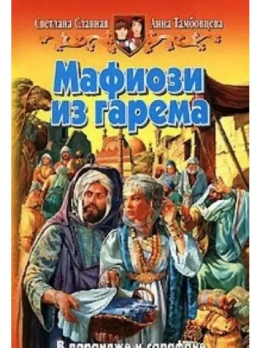 АЛЬФА-КНИГА Мафиози из гарема