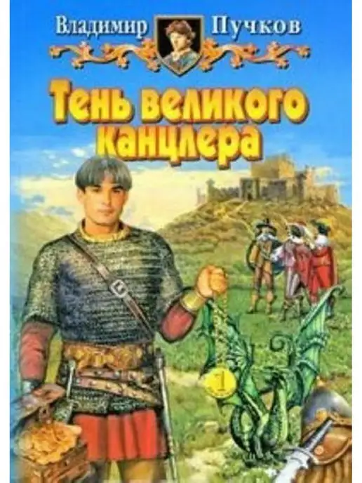 АЛЬФА-КНИГА Тень великого канцлера