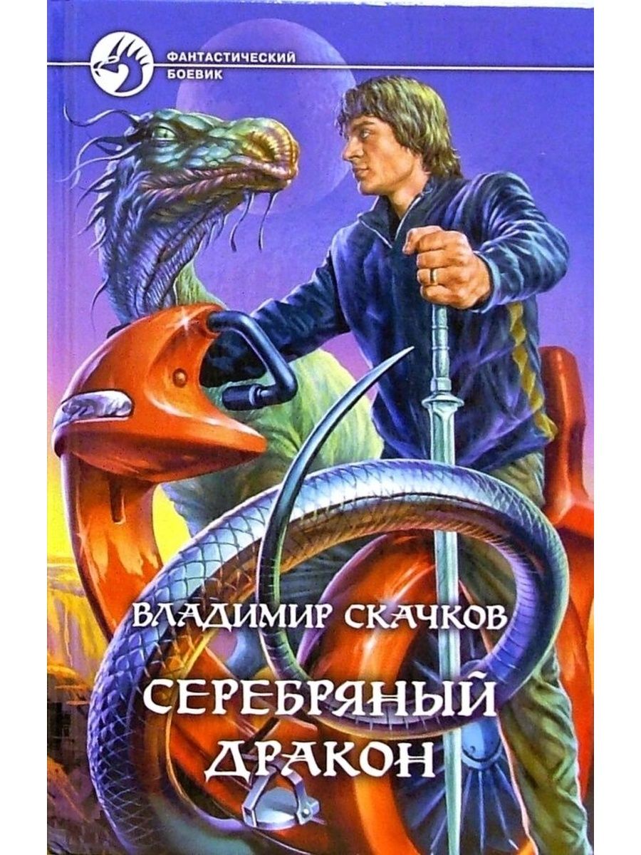 Серебряный дракон книга. Книги издательства дракон. Попаданец в дракона. Русский дракон.