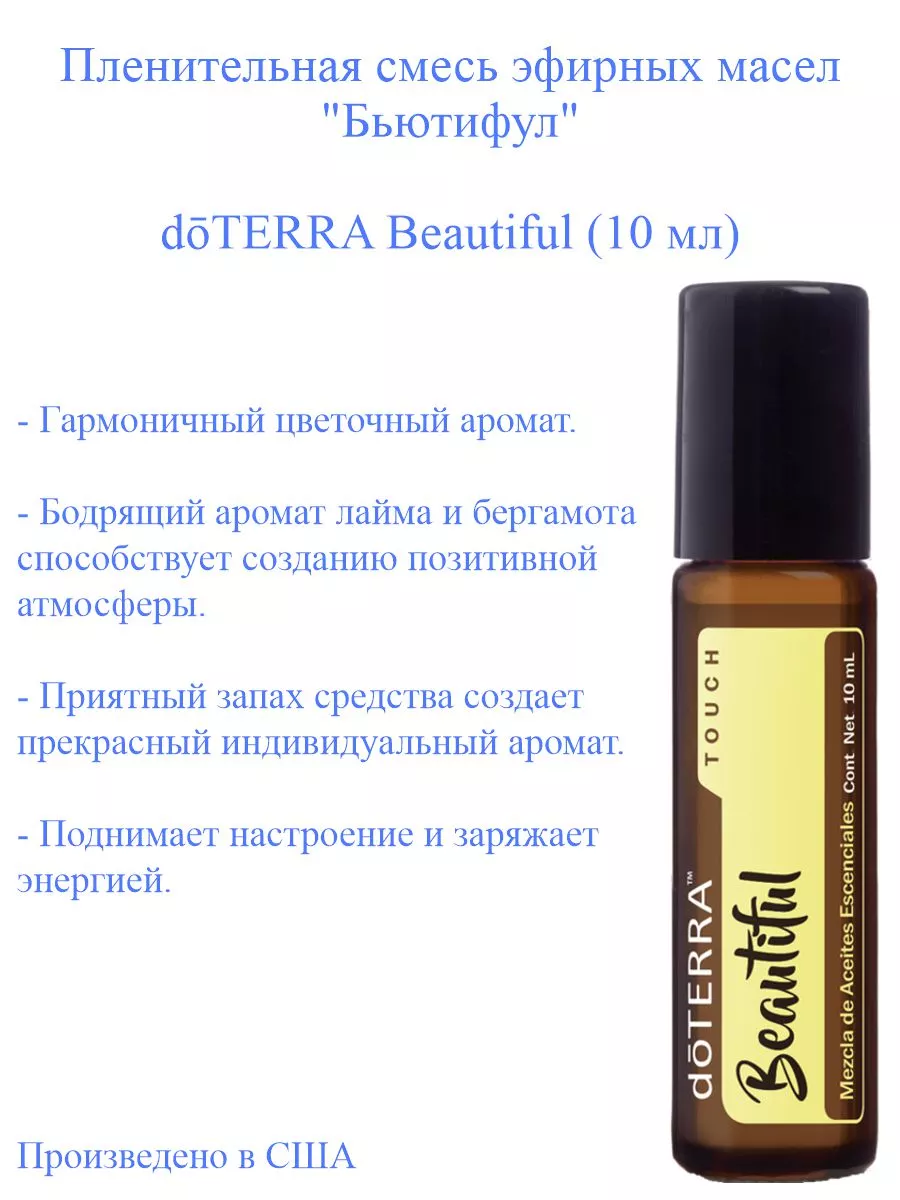 Beautiful Touch doTERRA 10 doTERRA 112429028 Wildberries