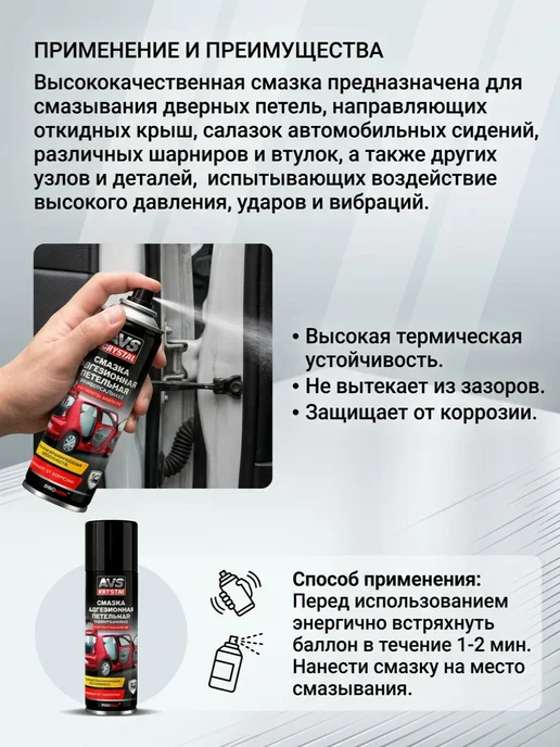 AVS Смазка универсальная адгезионная петельная 210 мл, 210 мл, фото 2