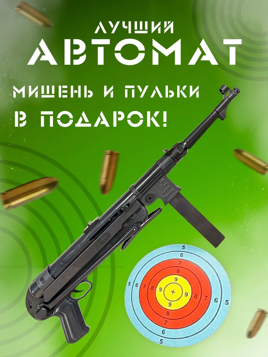 Автомат Шмайссер МР-40 стреляет пульками 6 мм 11Гараж.Игрушек 112446101  купить в интернет-магазине Wildberries