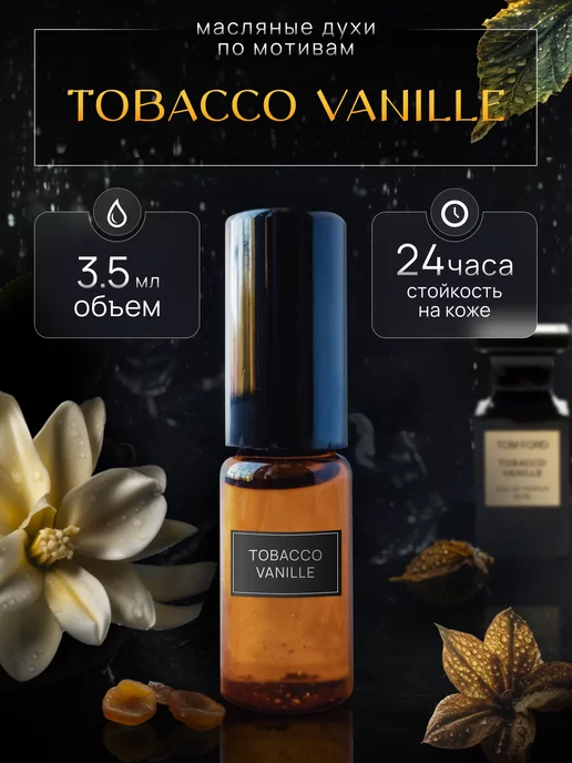 Verseya Масляные Духи Tobacco Vanille с феромонами Табак и Ваниль