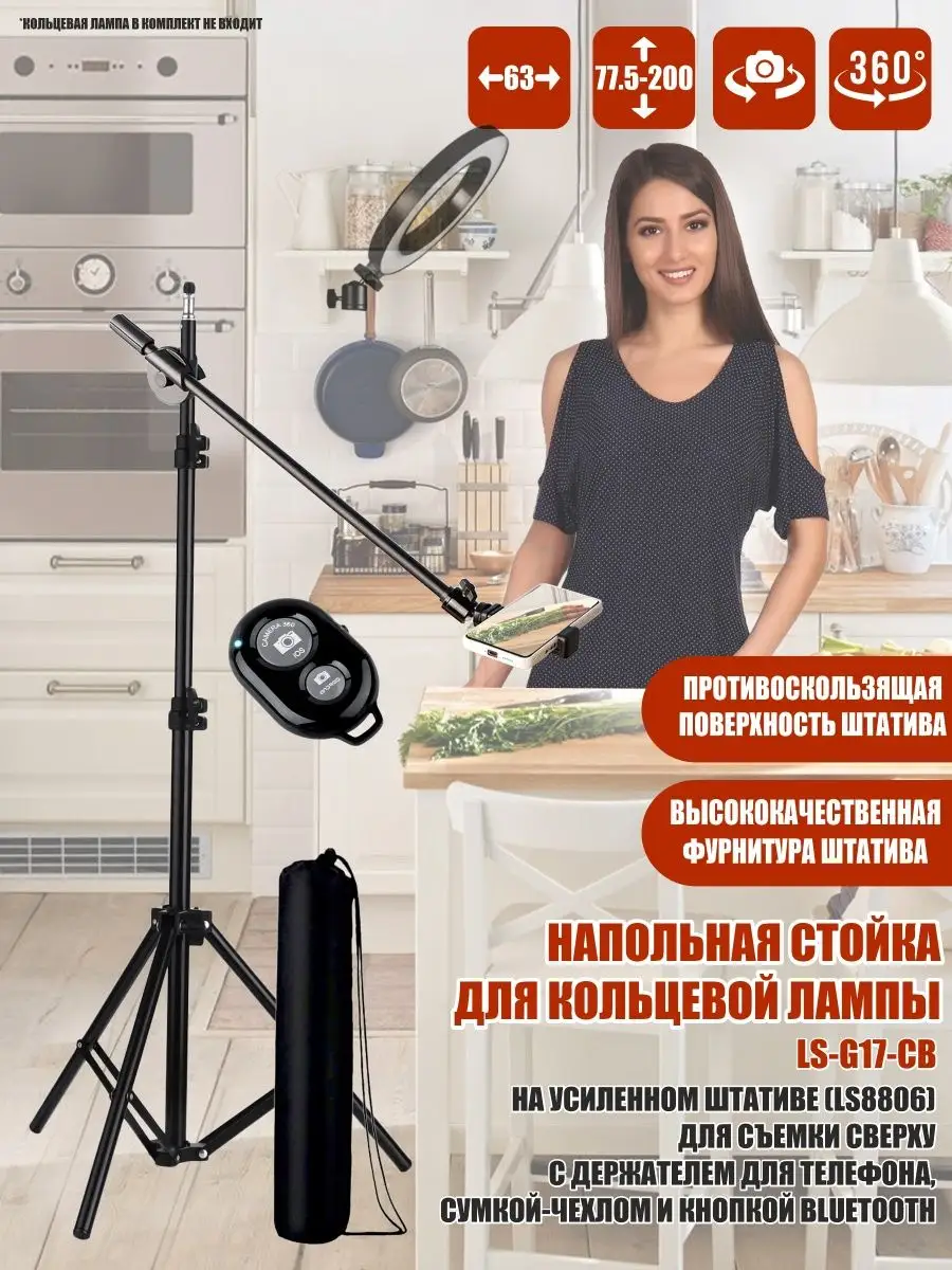 Напольная стойка для кольцевой лампы для съемки сверху