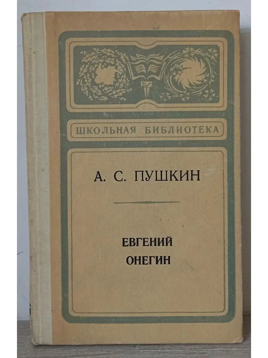 Евгений Онегин - Пушкин Александр Сергеевич Центрально-Черноземное книжное  издательство 112453558 купить в интернет-магазине Wildberries