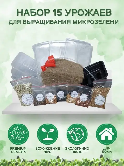 GreenSpace Микрозелень набор для выращивания, 15 шт