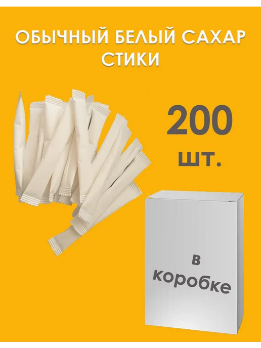 Сахарный Стик Сахар песок белый в стиках 200 шт, 200 шт