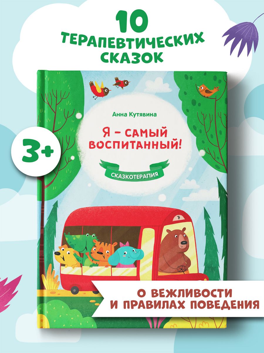 Психолог сказки. Сказкотерапия для детей. Психологические сказки.