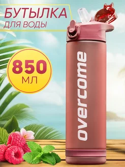 Бутылка для воды спортивная для напитков и фитнеса Overcome 112471301 купить за 362 ₽ в интернет-магазине Wildberries