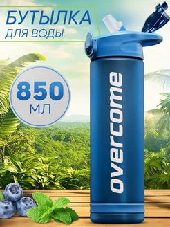 Бутылка для воды спортивная для напитков и фитнеса Overcome 112471303 купить за 414 ₽ в интернет-магазине Wildberries