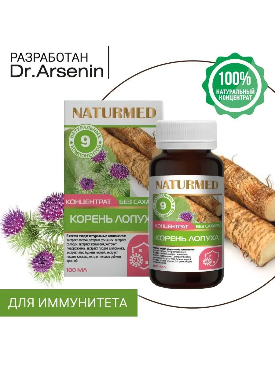 Сироп фруктозный КОРЕНЬ ЛОПУХА, 100мл Dr.Arsenin 112471791 купить за 562 ₽  в интернет-магазине Wildberries