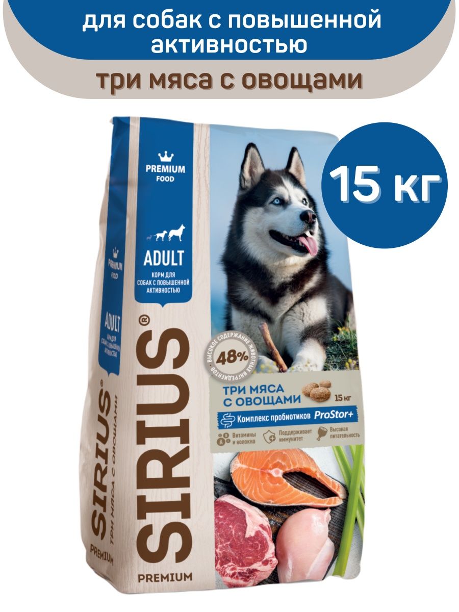 Корм сириус для собак 15 кг. Сириус корм для собак 15 кг. Sirius Premium корм для собак. Sirius сухой корм для собак 15 кг. Сириус 05543 сух.д/собак говядина с овощами 15кг.