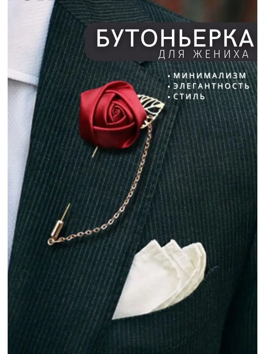 Бутоньерка для жениха / для свидетелей