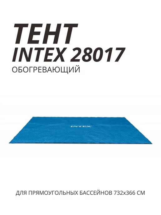 Intex Тент 28017 для бассейнов размером 732х366 см, 732x366 см
