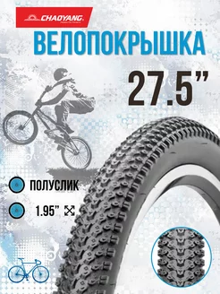 Покрышка на велосипед 27,5"x1,95" H-5129 30 TPI Chao Yang 112474712 купить за 1 093 ₽ в интернет-магазине Wildberries