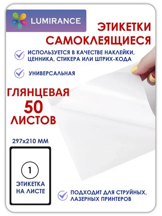 Lumirance Этикетки самоклеящиеся 25 листов, 50 шт