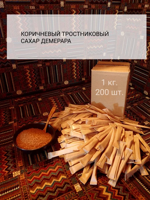 Сахарный Стик Тростниковый коричневый сахар в стиках сорт Демерара, коричневый