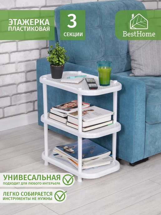 BestHome Этажерка пластиковая стеллаж для хранения вещей