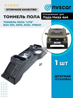 Тоннель пола "LITE" Лада Нива 4x4 NVSCAR 112478218 купить за 1 360 ₽ в интернет-магазине Wildberries