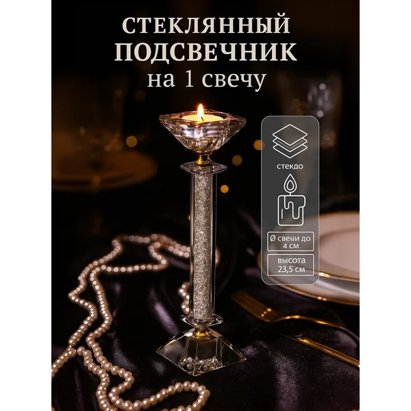 Подсвечник для свечей стеклянный декоративный