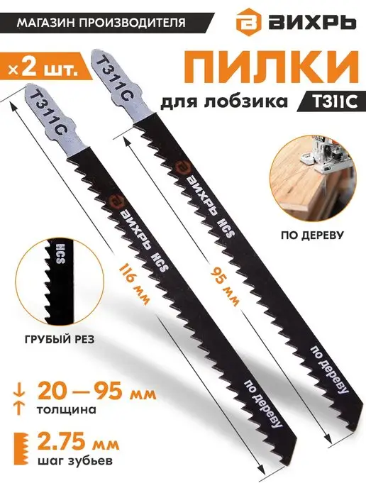 ВИХРЬ Пилки для лобзика Т311C по дереву,грубый рез 116х95мм, 116x95 мм