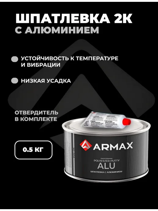 ARMAX Шпатлевка с алюминием, 0.43 кг + отвердитель, 430 г