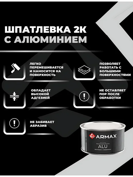 ARMAX Шпатлевка с алюминием, 0.43 кг + отвердитель, 430 г, фото 2