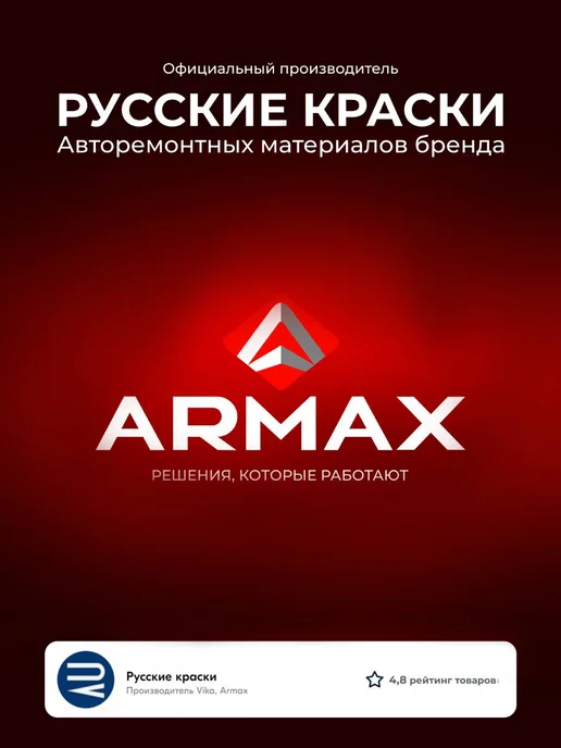 ARMAX Шпатлевка с алюминием, 0.43 кг + отвердитель, 430 г, фото 7