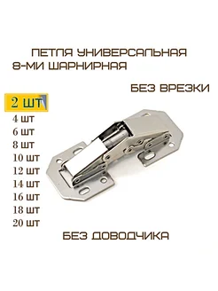 Комплект 2шт Петля мебельная 8-ми шарнирная без врезки MF Furniture hardware 112487286 купить за 171 ₽ в интернет-магазине Wildberries