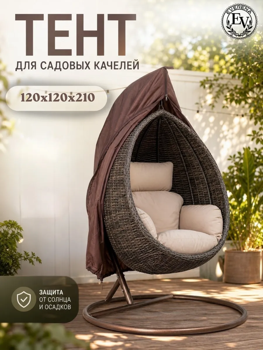 Тент для садовых качелей, чехол для мебели