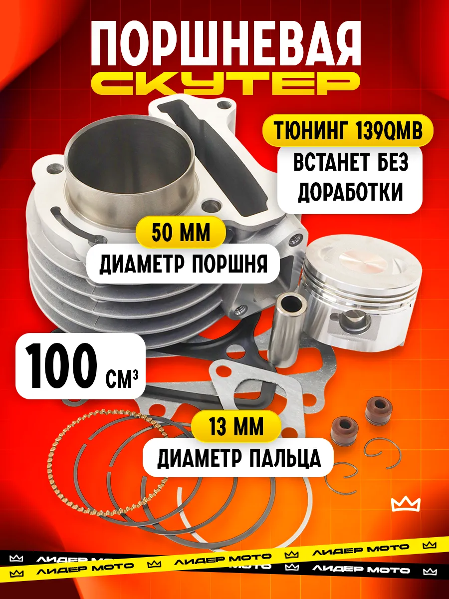 Поршневая 100cc 139QMB 50мм 4Т скутер