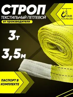 Строп текстильный петлевой 3т 3.5м ТамбовТехСнаб 112490677 купить за 737 ₽ в интернет-магазине Wildberries