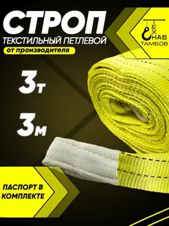 Строп текстильный петлевой 3т 3м ТамбовТехСнаб 112490678 купить за 650 ₽ в интернет-магазине Wildberries