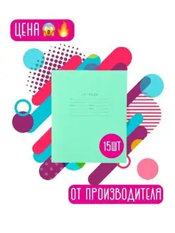 Тетрадь в клетку 12 л 15 шт набор, ОТ ПРОИЗВОДИТЕЛЯ,ГОСТ 12063-89,бумага 60г/м2,школьная,ученичеcкая ГК УзПП 112495957 купить за 111 ₽ в интернет-магазине Wildberries