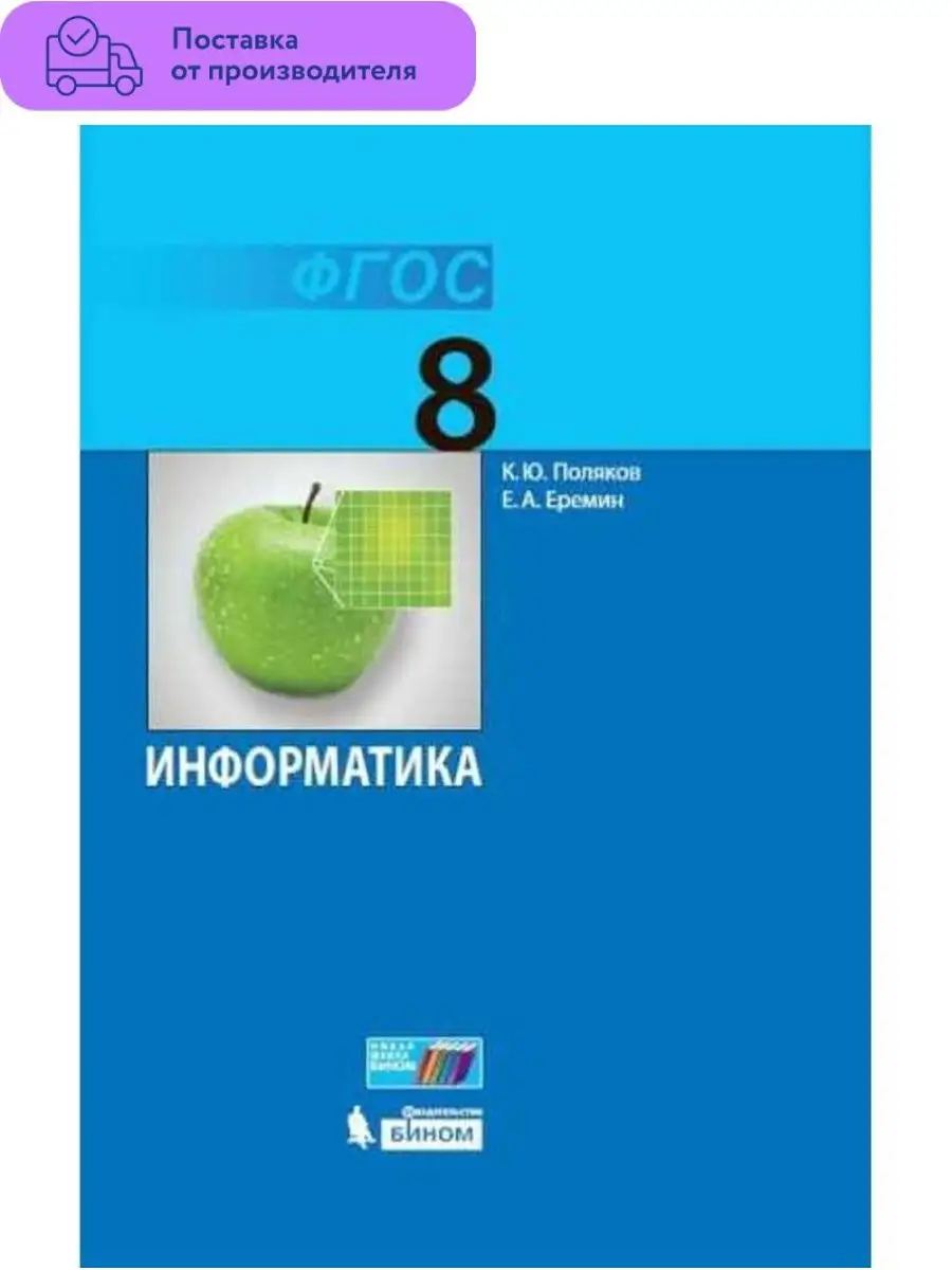 Информатика. 8 класс. Учебник Просвещение 112497251 купить в интернет-магазине  Wildberries