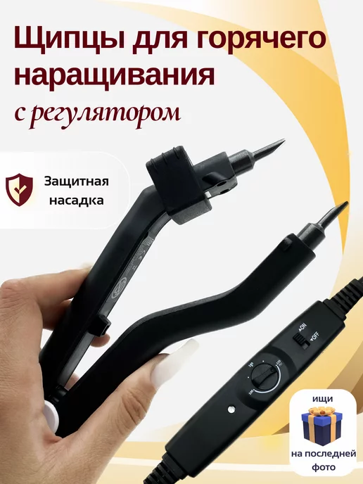 SLAVIC HAIR Сompany Щипцы для горячего наращивания с регулятором, черный