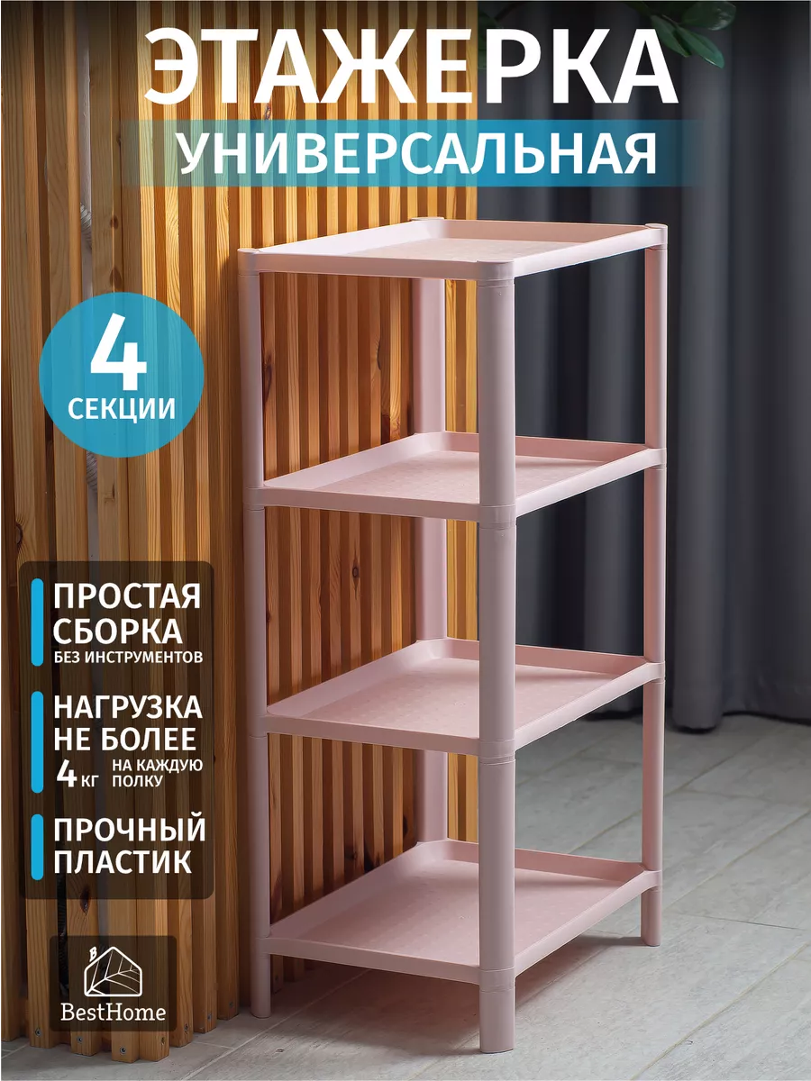 Этажерка пластиковая стеллаж для хранения вещей BestHome купить по цене 53,15 р. в интернет-магазине Wildberries в Беларуси | 112500007