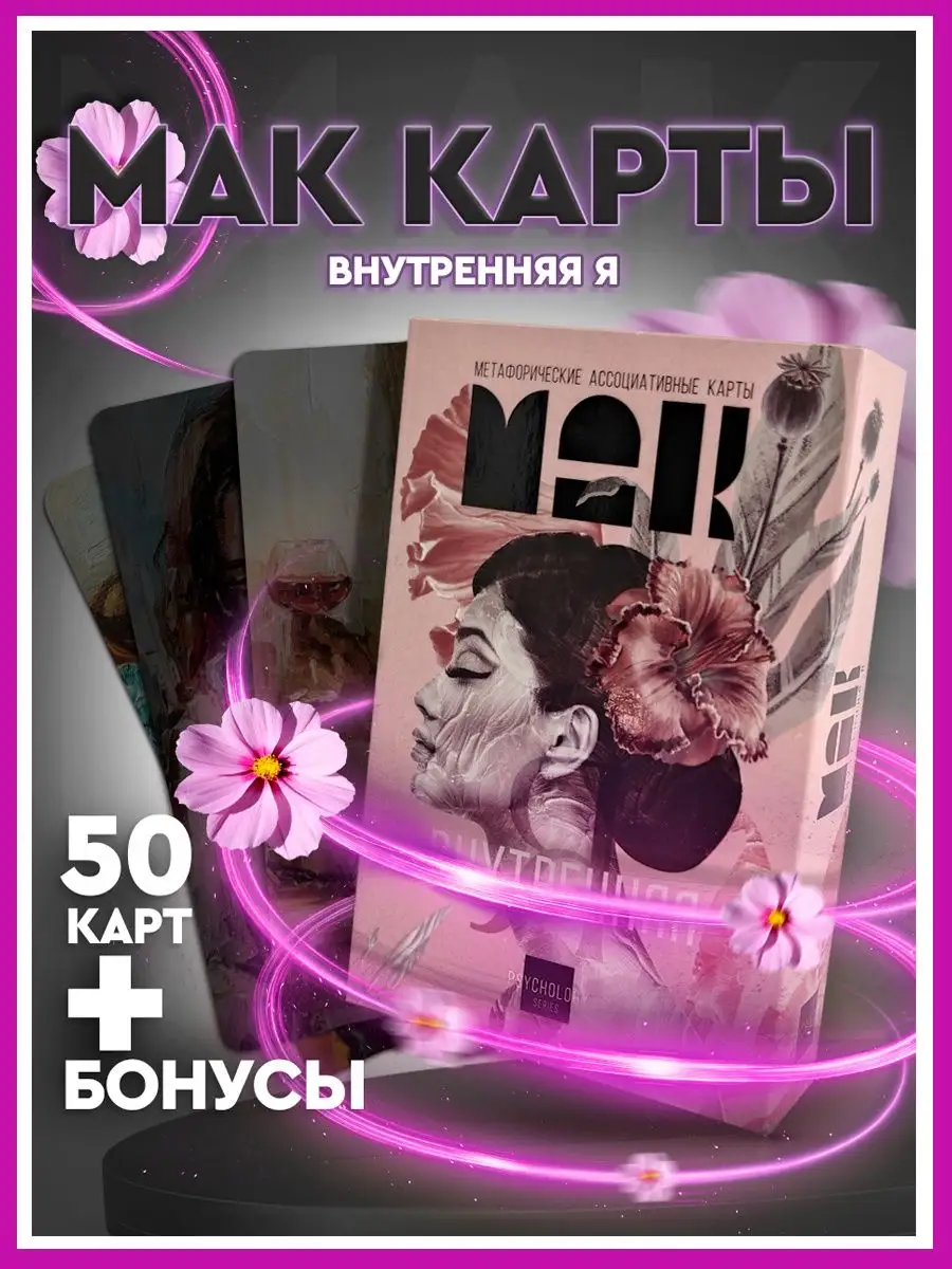 Метафорические ассоциативные карты МАК Внутренняя Я EZOTERIUM 112501195  купить в интернет-магазине Wildberries