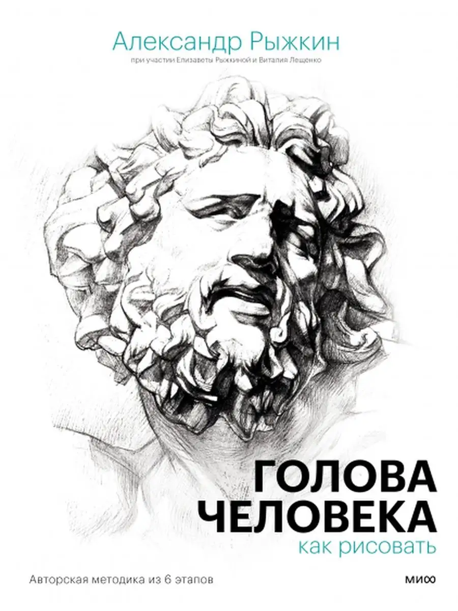 Голова человека: как рисовать. Издательство Манн, Иванов и Фербер 112501267  купить в интернет-магазине Wildberries