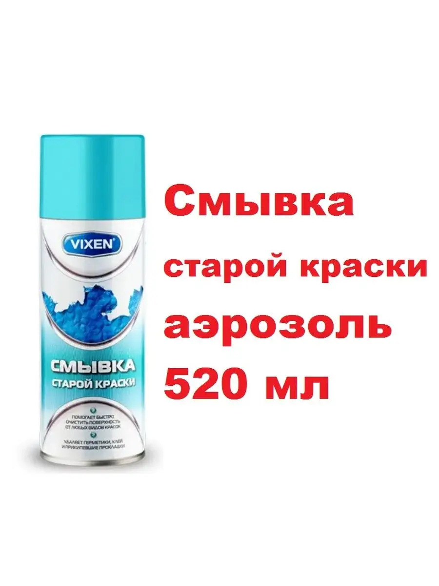 Смывка старой краски, VIXEN аэрозоль 520 мл Vixen 112508330 купить за 757 ₽  в интернет-магазине Wildberries