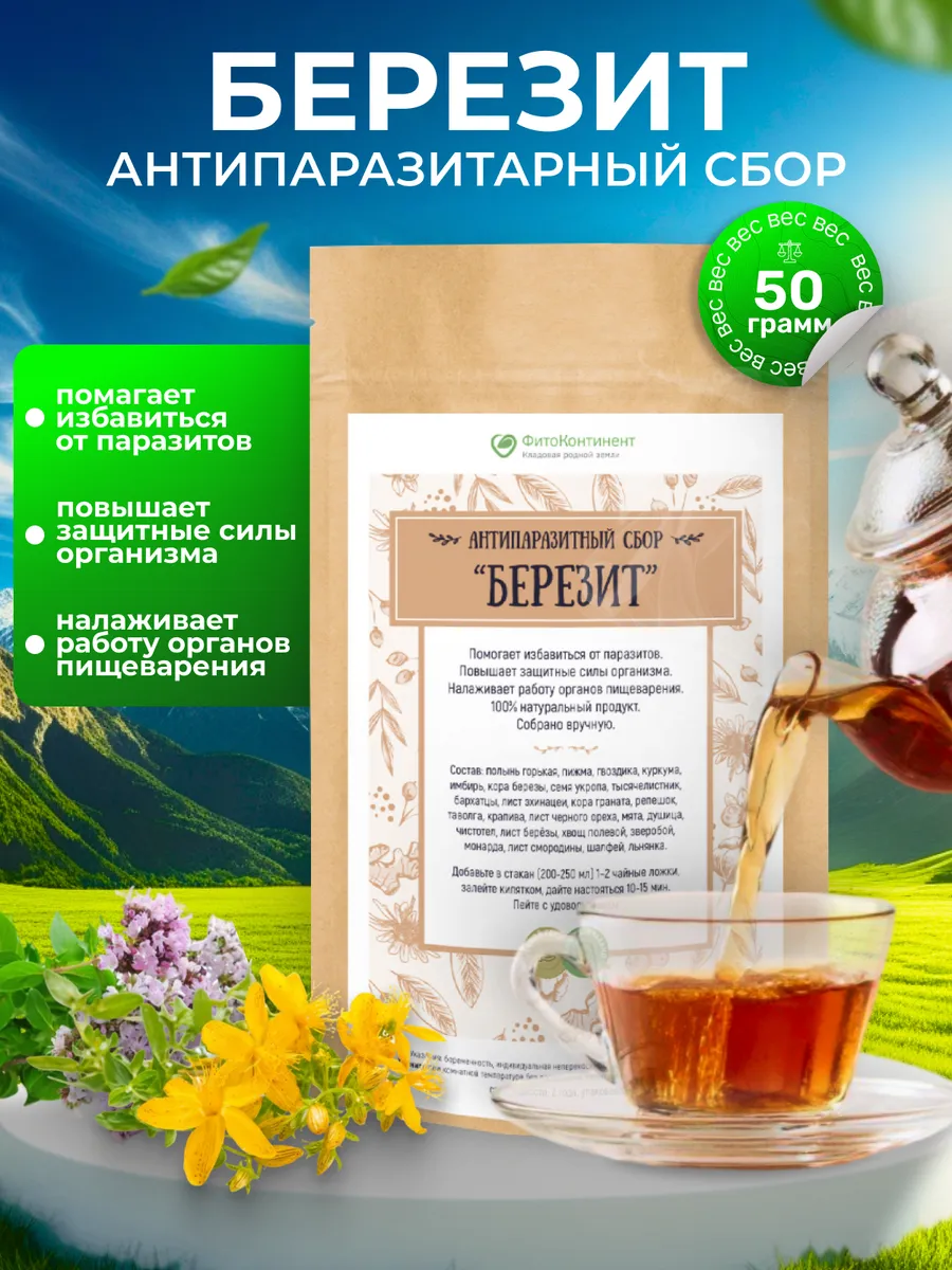 Антипаразитарный травяной сбор Березит, 50гр
