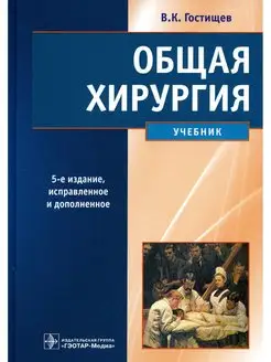 Виктор Гостищев Общая хирургия: Учебник. 5-е изд., испр.и доп ГЭОТАР-Медиа 112510785 купить за 3 474 ₽ в интернет-магазине Wildberries