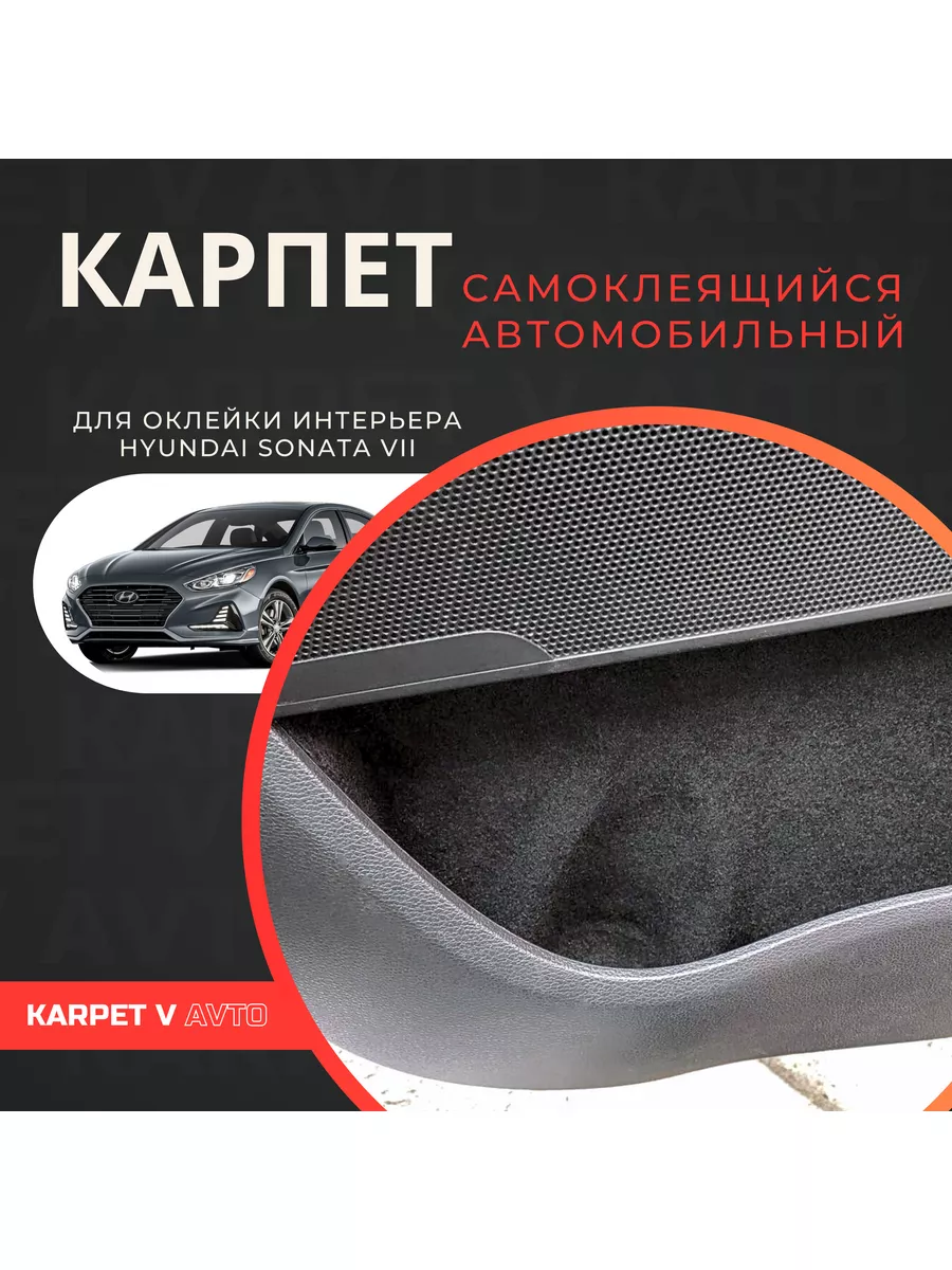 Карпет самоклеящийся автомобильный для Hyundai Sonata VII Karpet v avto  112513430 купить в интернет-магазине Wildberries