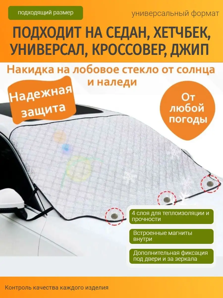 Накидка на лобовое стекло от снега и солнца ТД ЭКВАТОР 112515738 купить за  635 ₽ в интернет-магазине Wildberries