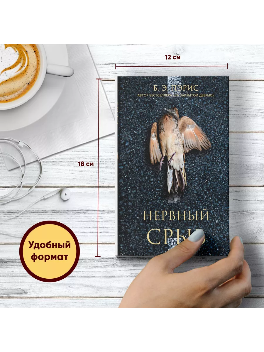 Нервный срыв. Пэрис Б. Э. PocketBook Издательство СИНДБАД 112515967 купить  за 216 ₽ в интернет-магазине Wildberries