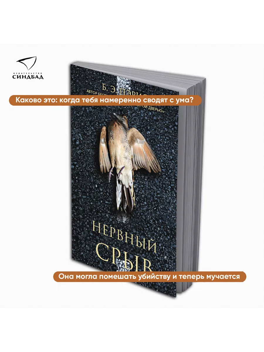 Нервный срыв. Пэрис Б. Э. PocketBook Издательство СИНДБАД 112515967 купить  за 359 ₽ в интернет-магазине Wildberries